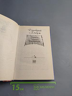 Планета Черного Императора