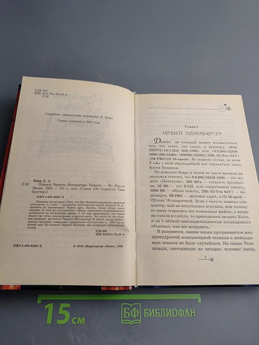 Планета Черного Императора