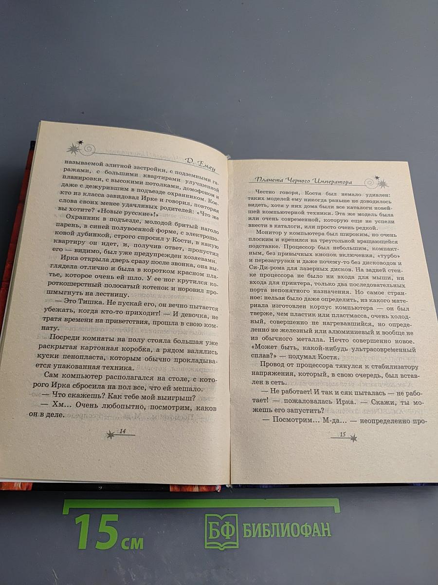 Планета Черного Императора