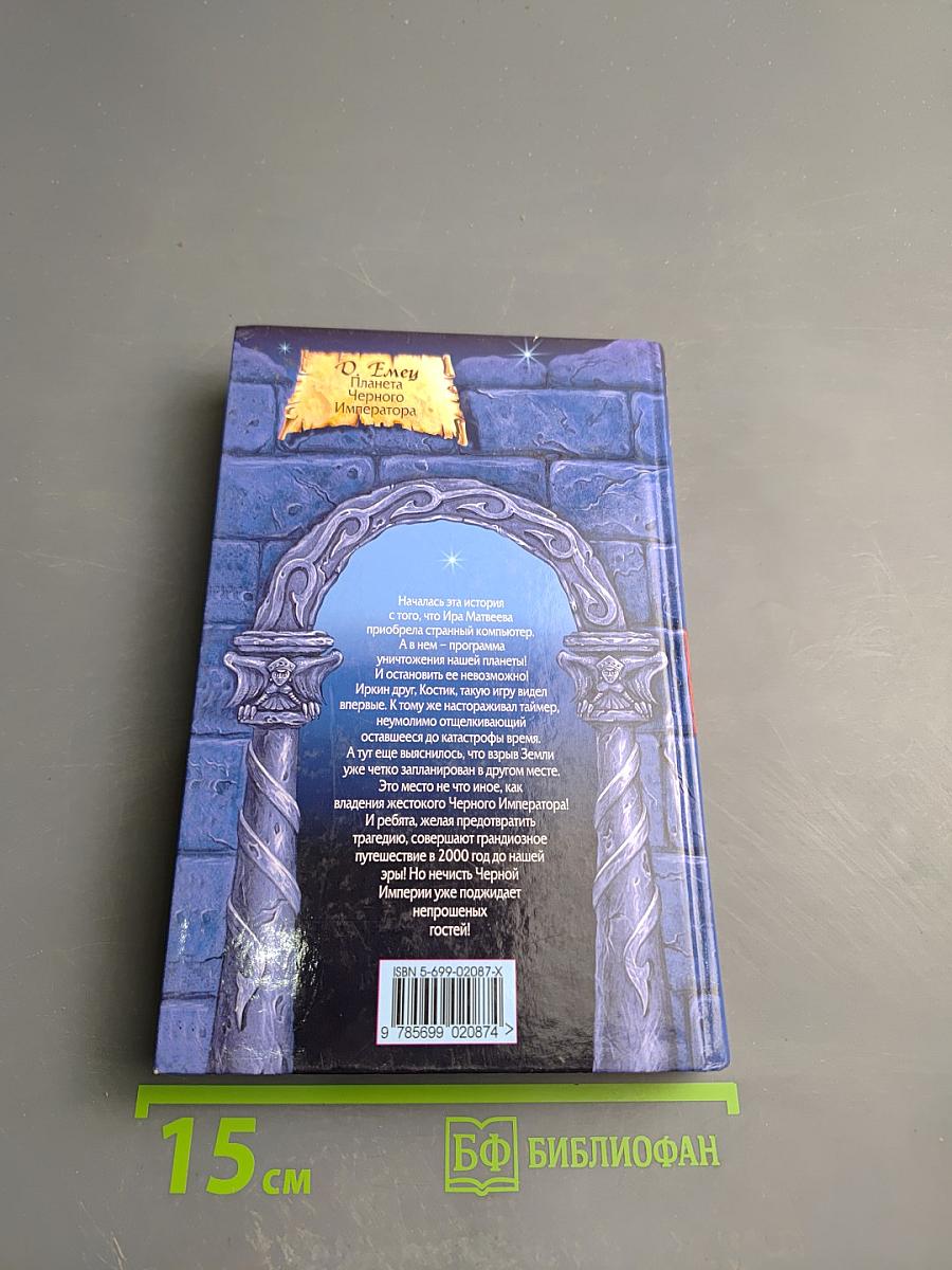 Планета Черного Императора