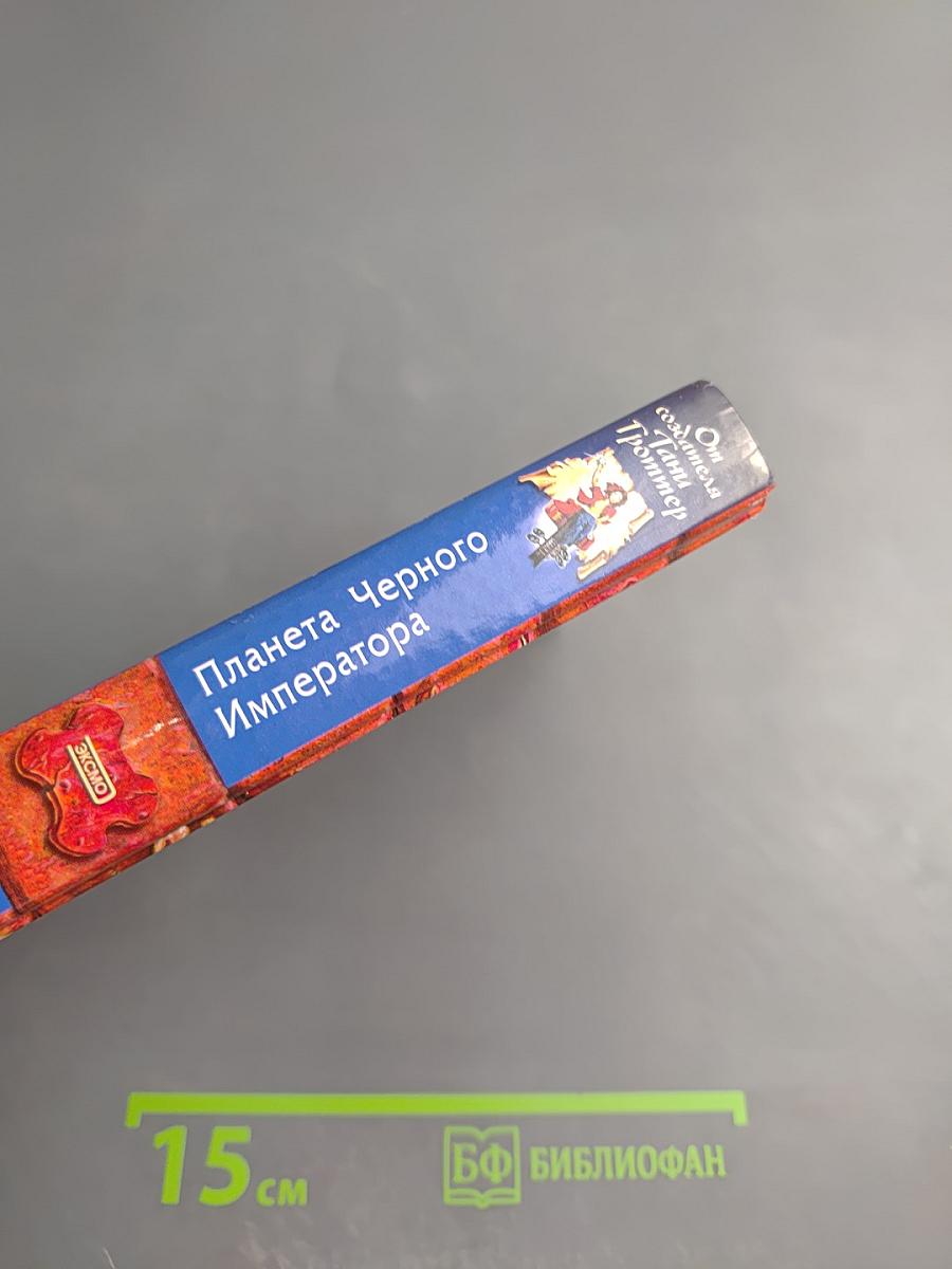 Планета Черного Императора