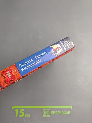 Планета Черного Императора