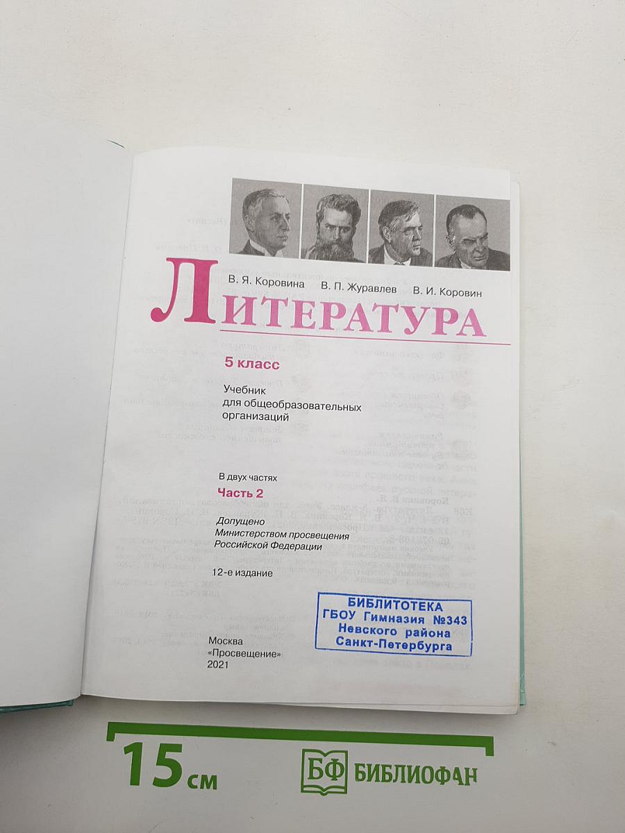 Литература. 5 класс. Учебник для общеобразовательных организаций. В двух частях. Часть 2