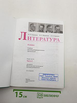 Литература. 5 класс. Учебник для общеобразовательных организаций. В двух частях. Часть 2