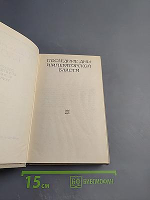 Последние дни императорской власти