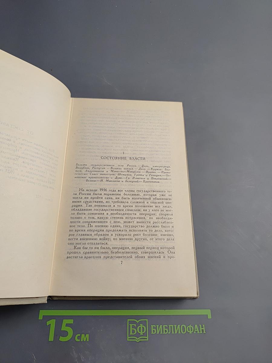 Последние дни императорской власти