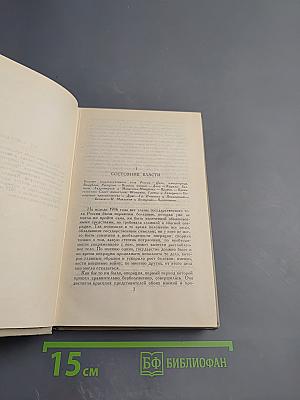 Последние дни императорской власти