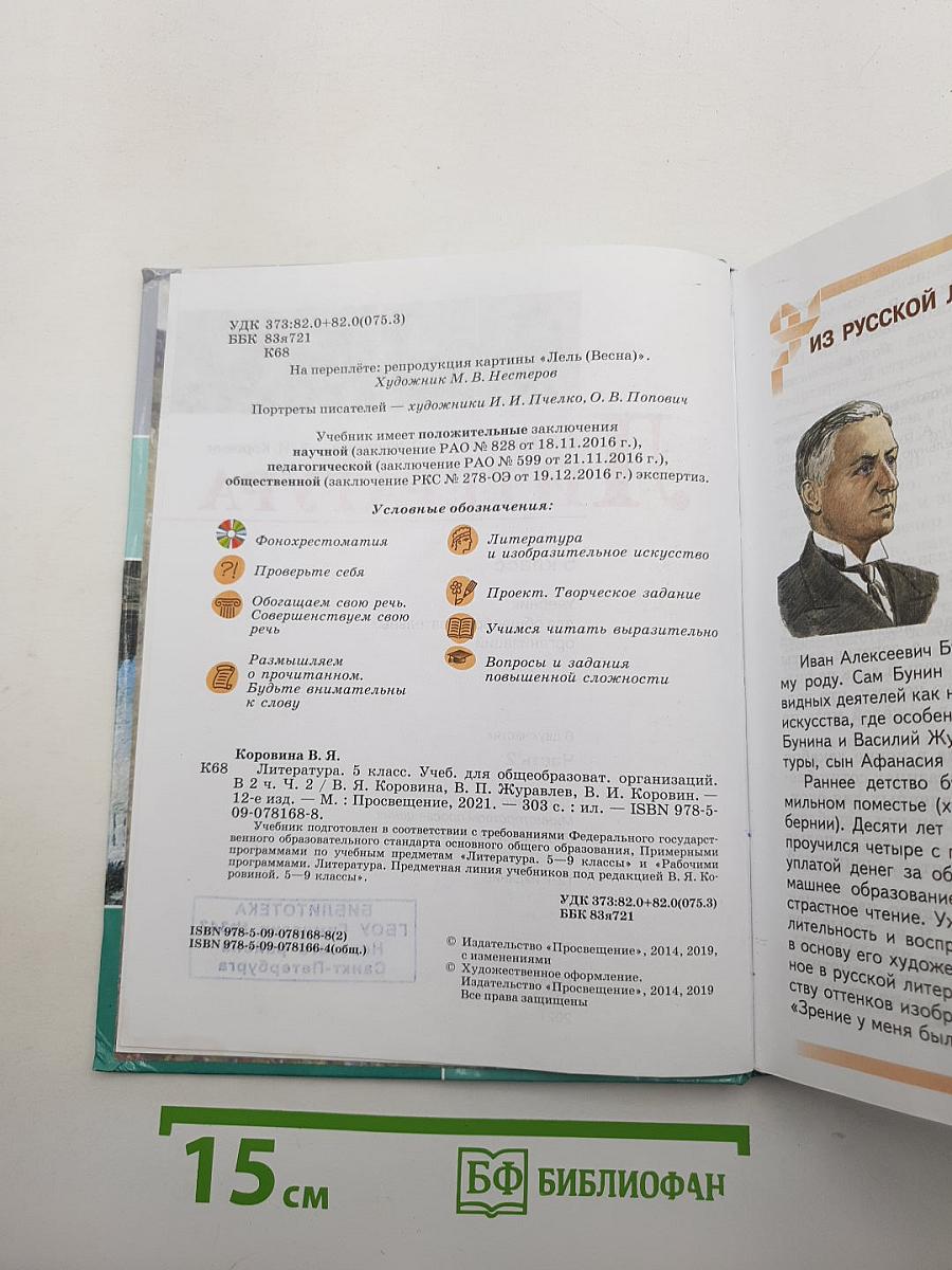 Литература. 5 класс. Учебник для общеобразовательных организаций. В двух частях. Часть 2