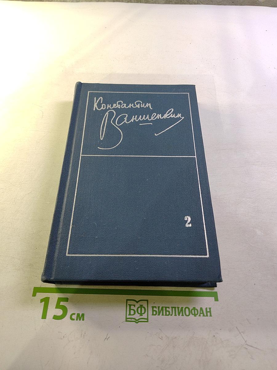 Избранные стихотворения. Том 2. Стихотворения 1963-1974