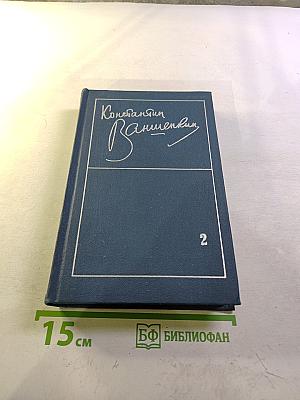 Избранные стихотворения. Том 2. Стихотворения 1963-1974