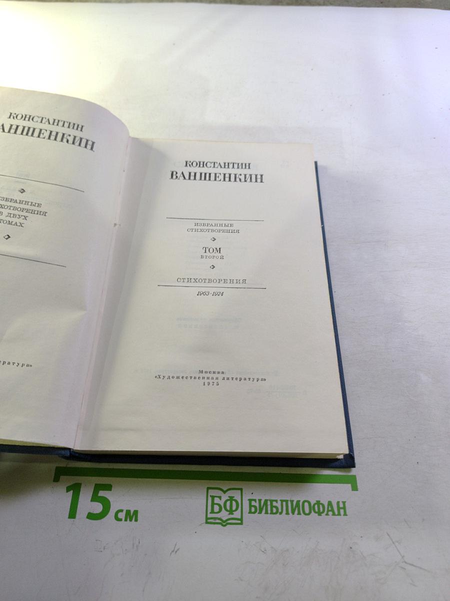 Избранные стихотворения. Том 2. Стихотворения 1963-1974