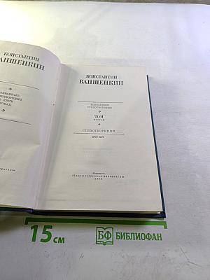 Избранные стихотворения. Том 2. Стихотворения 1963-1974
