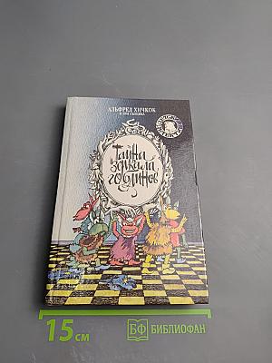 Тайна зеркала гоблинов