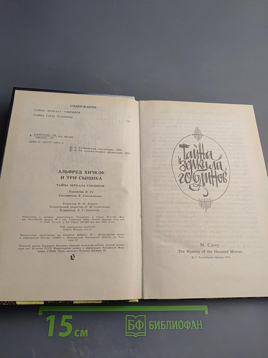 Тайна зеркала гоблинов