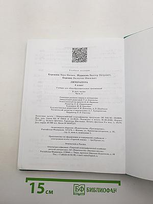 Литература. 5 класс. Учебник для общеобразовательных организаций. В двух частях. Часть 2