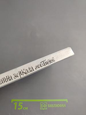 Тайна зеркала гоблинов