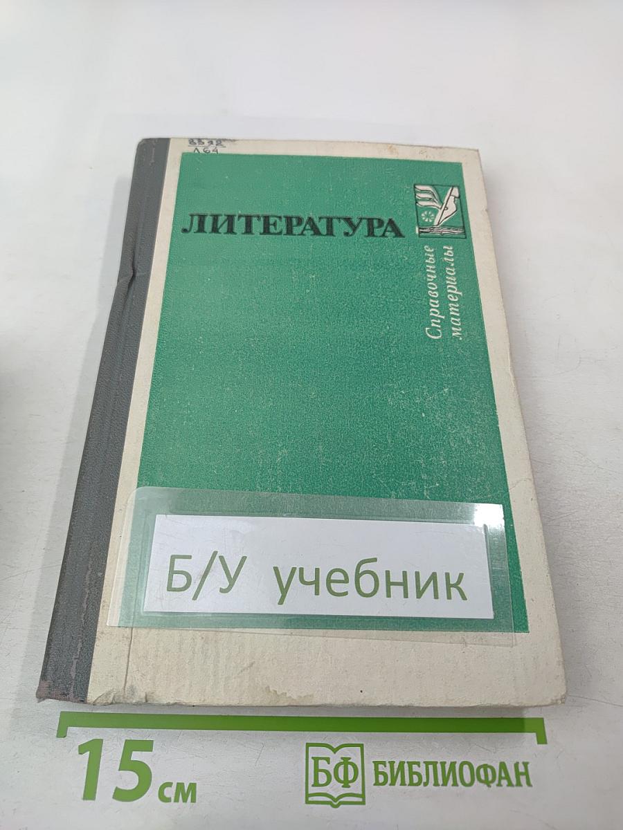 Литература. Справочные материалы