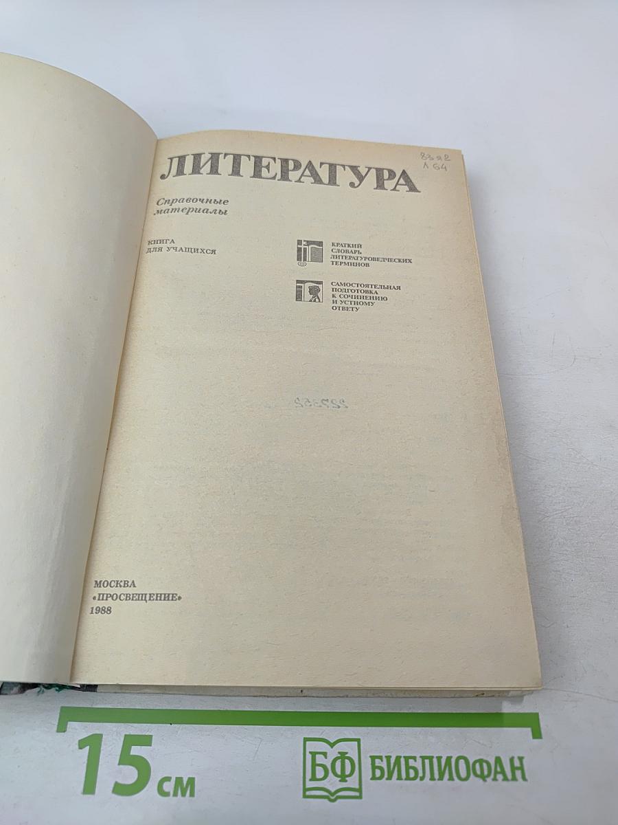 Литература. Справочные материалы