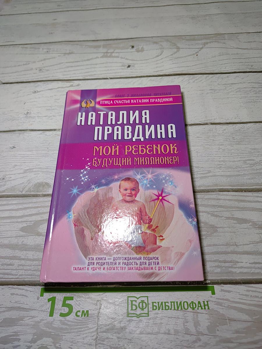 Мой ребенок - будущий миллионер!