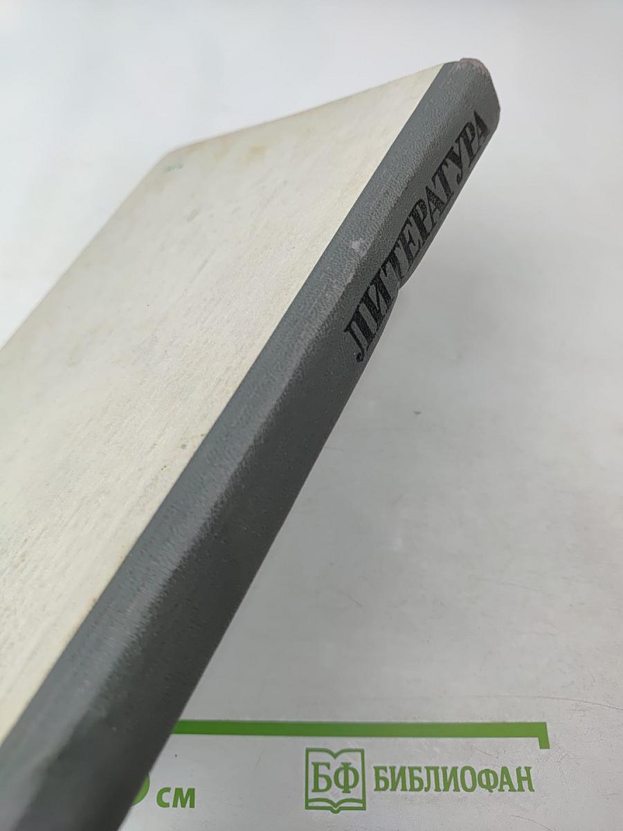 Литература. Справочные материалы