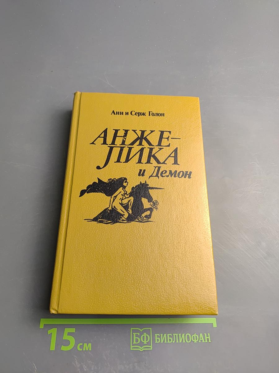 Анжелика и Демон