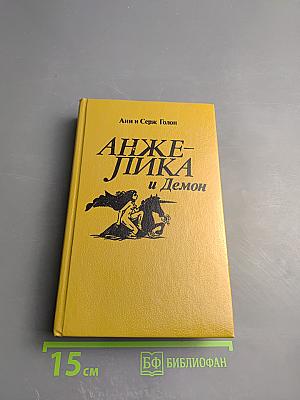 Анжелика и Демон