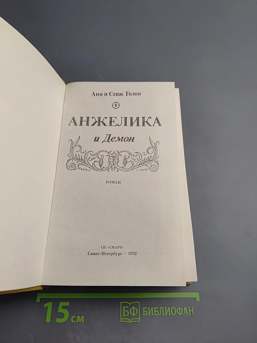 Анжелика и Демон