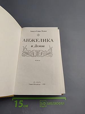Анжелика и Демон