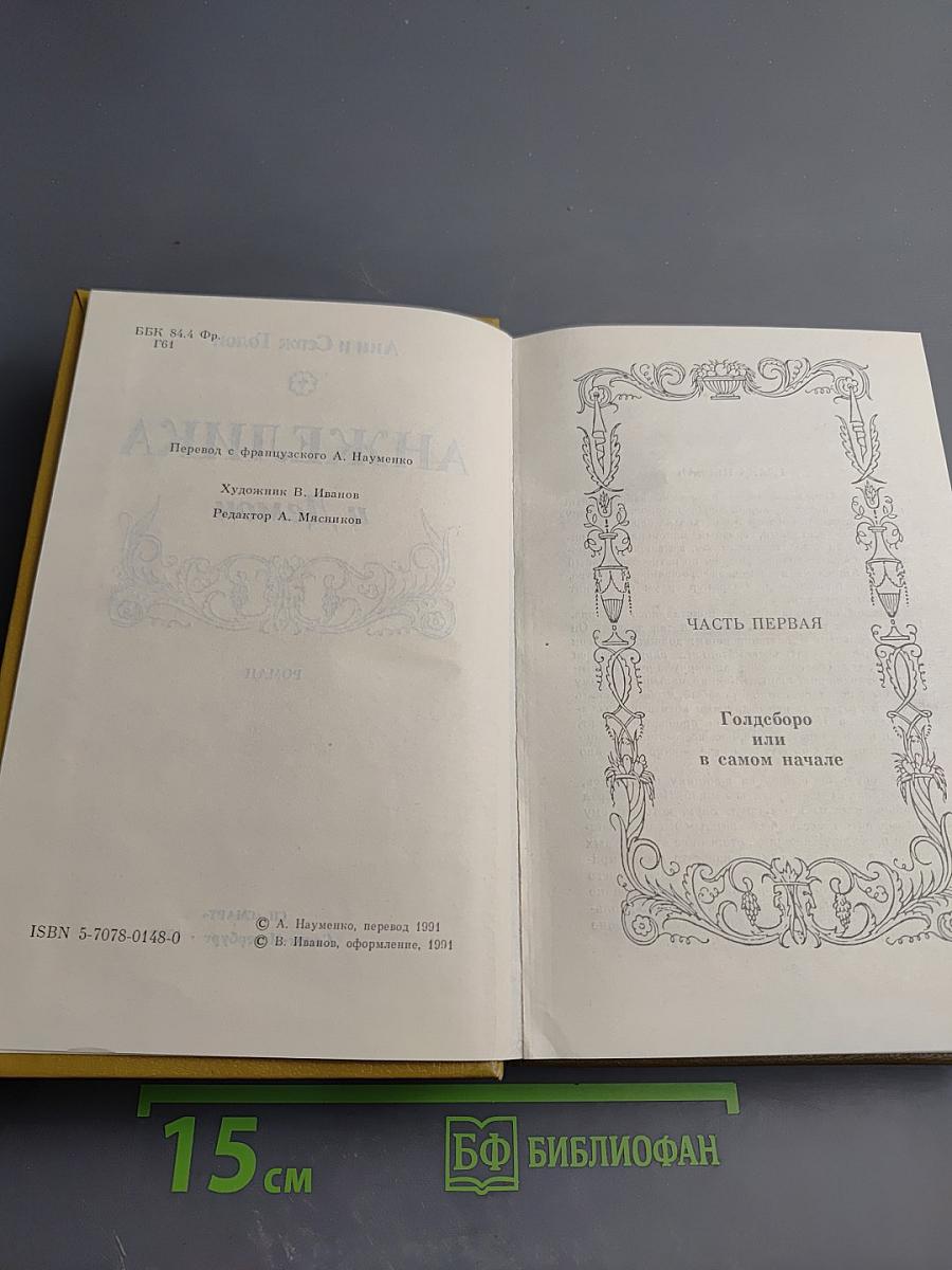 Анжелика и Демон