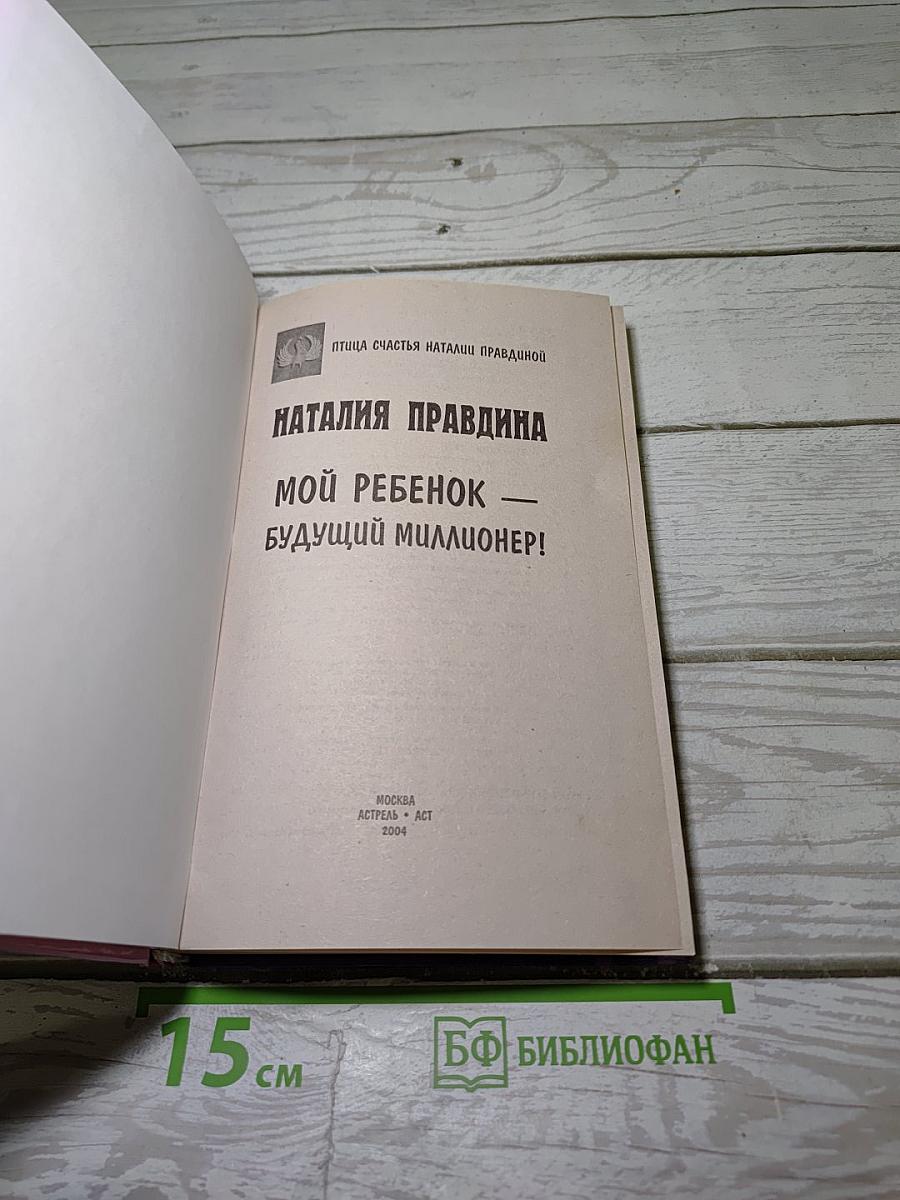 Мой ребенок - будущий миллионер!