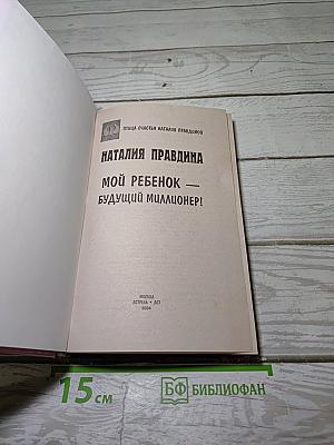 Мой ребенок - будущий миллионер!