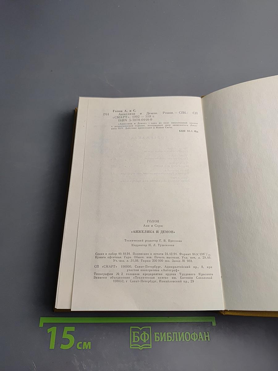 Анжелика и Демон