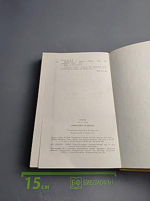 Анжелика и Демон