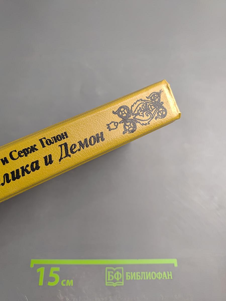 Анжелика и Демон