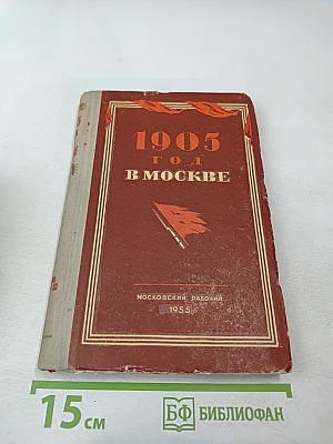 1905 год в Москве