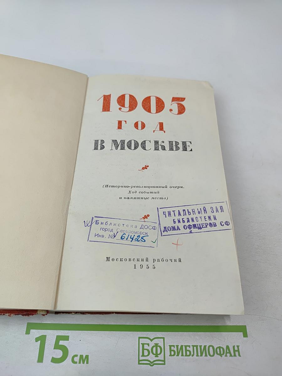 1905 год в Москве