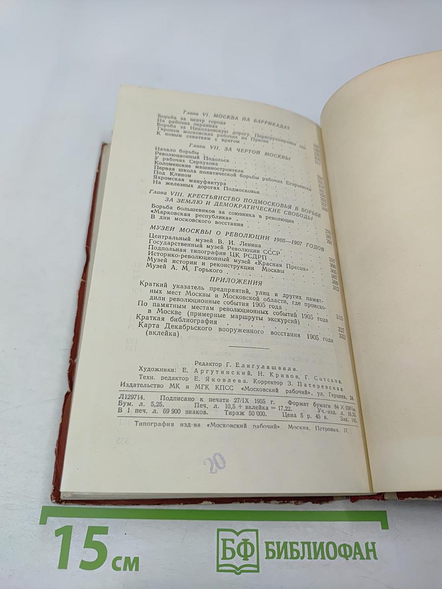 1905 год в Москве