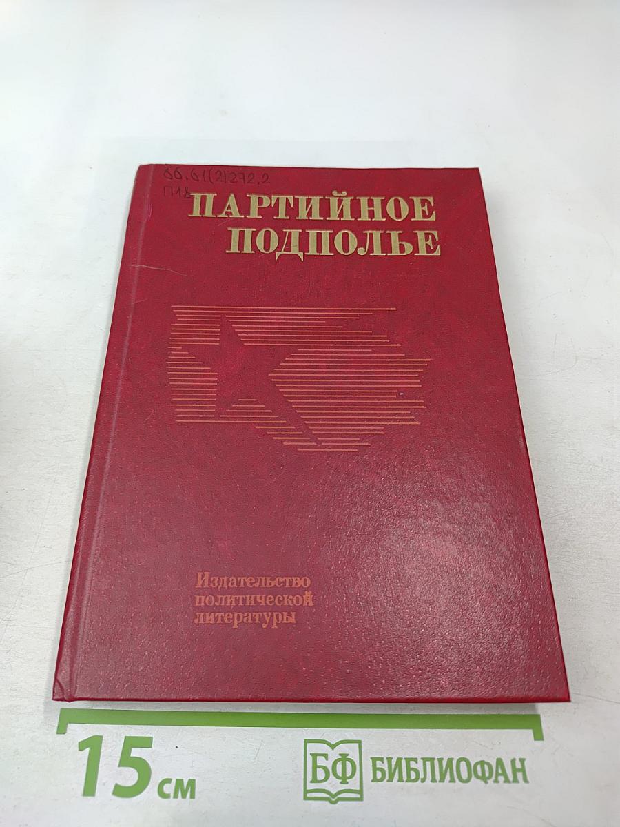 Партийное подполье