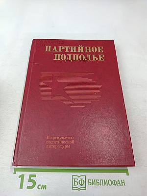 Партийное подполье