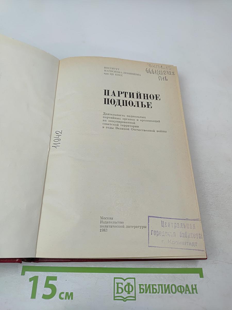 Партийное подполье