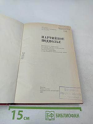 Партийное подполье