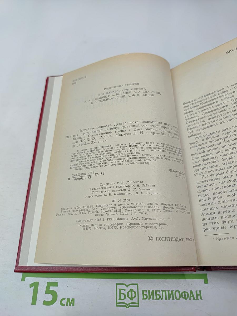 Партийное подполье