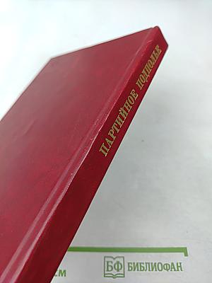 Партийное подполье