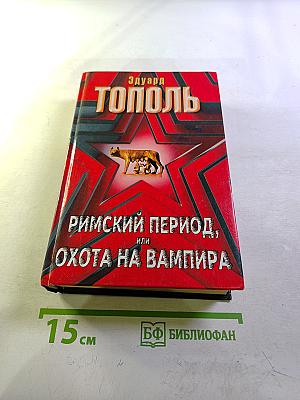 Римский период, или Охота на вампира