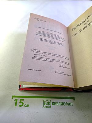 Римский период, или Охота на вампира