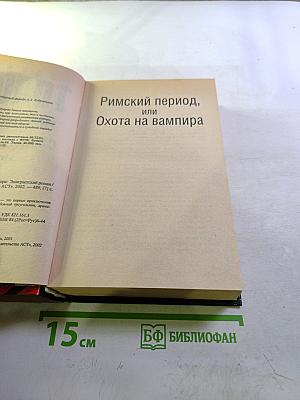 Римский период, или Охота на вампира