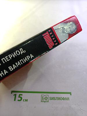 Римский период, или Охота на вампира