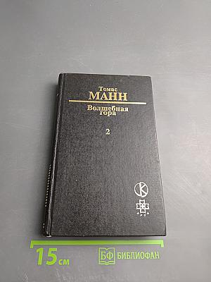 Волшебная гора, часть 2