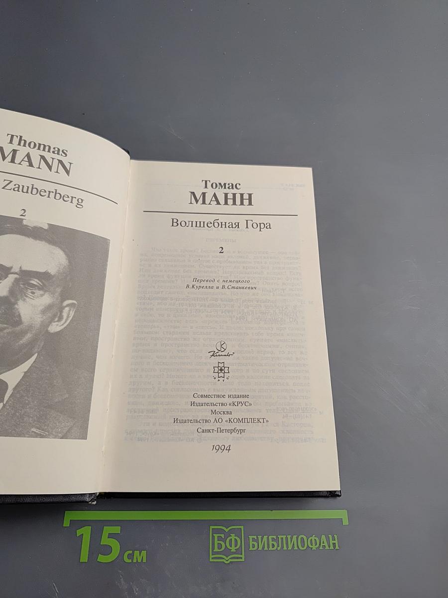 Волшебная гора, часть 2