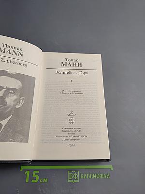 Волшебная гора, часть 2